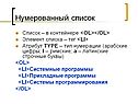 Нумерованный список