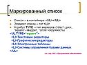 Маркированный список