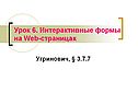 Интерактивные формы на Web-страницах