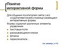 Понятие интерактивной формы