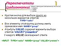 Переключатели (радиокнопки)
