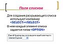 Поля списков