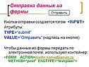 Отправка данных из формы