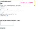 Готовая анкета