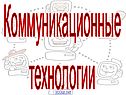Коммуникационные технологии