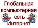 Интернет
