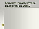 Вставьте готовый текст из документа WORD