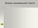 Вставка произвольного текста