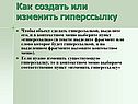 Как создать или изменить гиперссылку