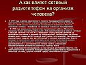 Как влияет сотовый радиотелефон на организм человека