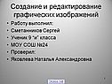 Создание и редактирование графических изображений