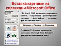 Вставка картинки из коллекции Microsoft Office