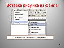 Вставка рисунка из файла