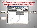 Особенности создания векторного изображения в среде Word 2003