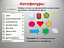 Автофигуры