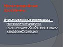Мультимедийные программы