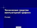 Технические средства компьютерной графики