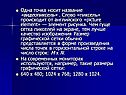 Одна точка носит название «видеопиксель»