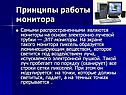 Принципы работы монитора