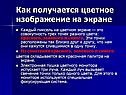 Как получается цветное изображение на экране