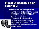 Жидкокристаллические мониторы