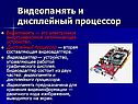 Видеопамять и дисплейный процессор
