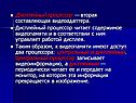Дисплейный процессор — вторая составляющая видеоадаптера
