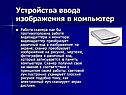 Устройства ввода изображения в компьютер