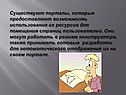 Порталы