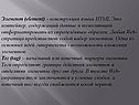 Элемент (element) - конструкция языка HTML