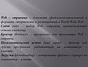 Web – страница – документ (файл),подготовленный в формате гипертекста