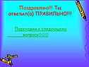 Поздравляю