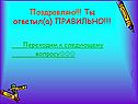 Поздравляю