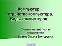 Компьютер