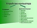 Устройства компьютера