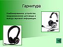 Гарнитура