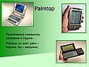 Palmtop