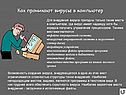 Как проникают вирусы в компьютер