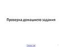 Проверка домашнего задания