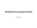 Устройства внешней памяти