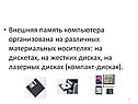 Внешняя память компьютера организована на различных материальных