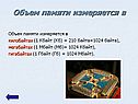 Объем памяти измеряется в