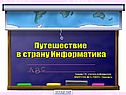 Путешествие в страну Информатика