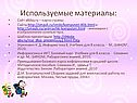 Используемые материалы