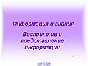 Информация и знания