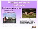 Информативность сообщения