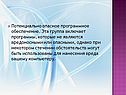 Потенциально опасное программное обеспечение