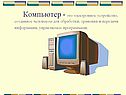 Компьютер
