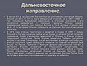 Дальневосточное направление