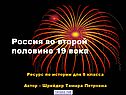 Россия во второй половине 19 века
